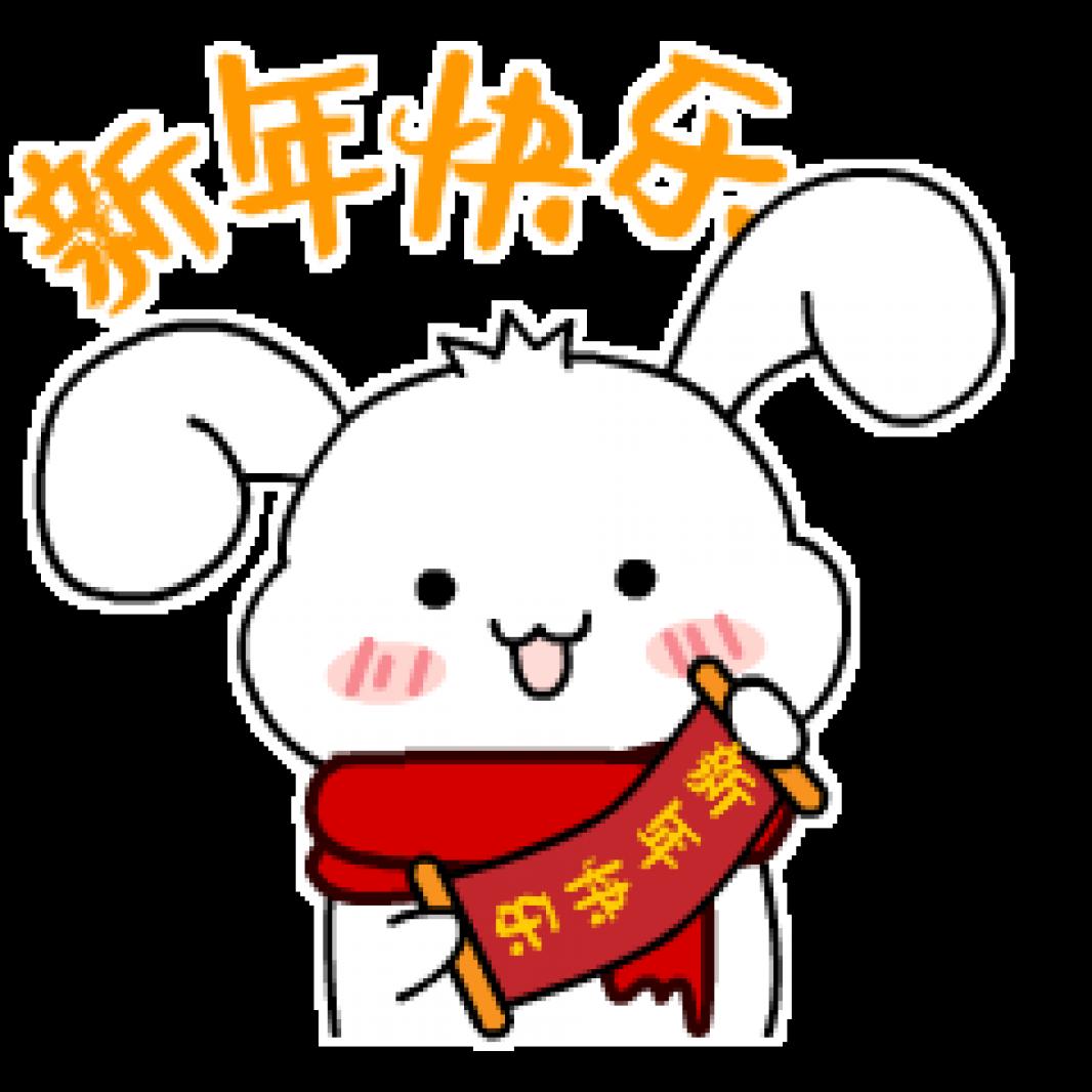 新年快乐