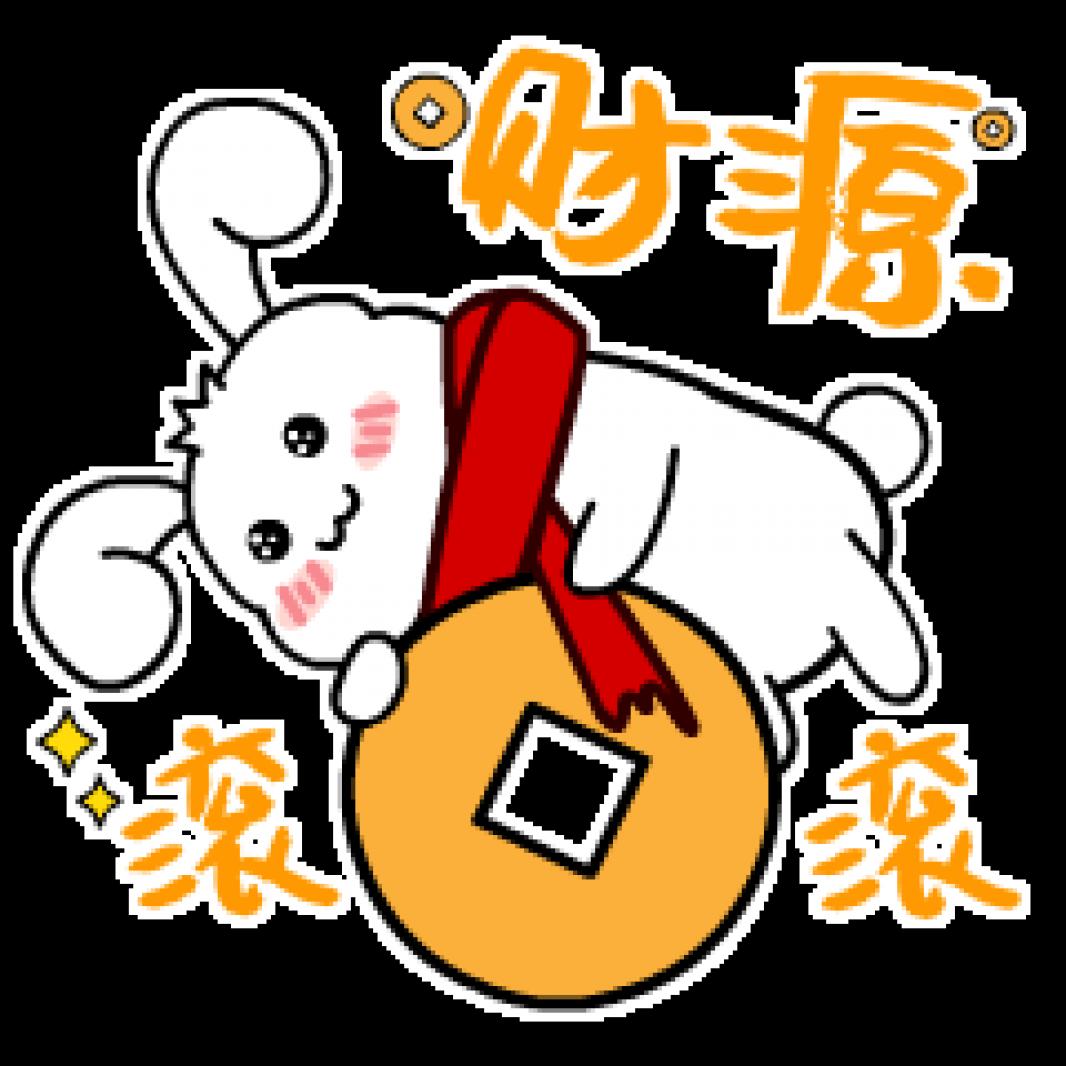 财源滚滚