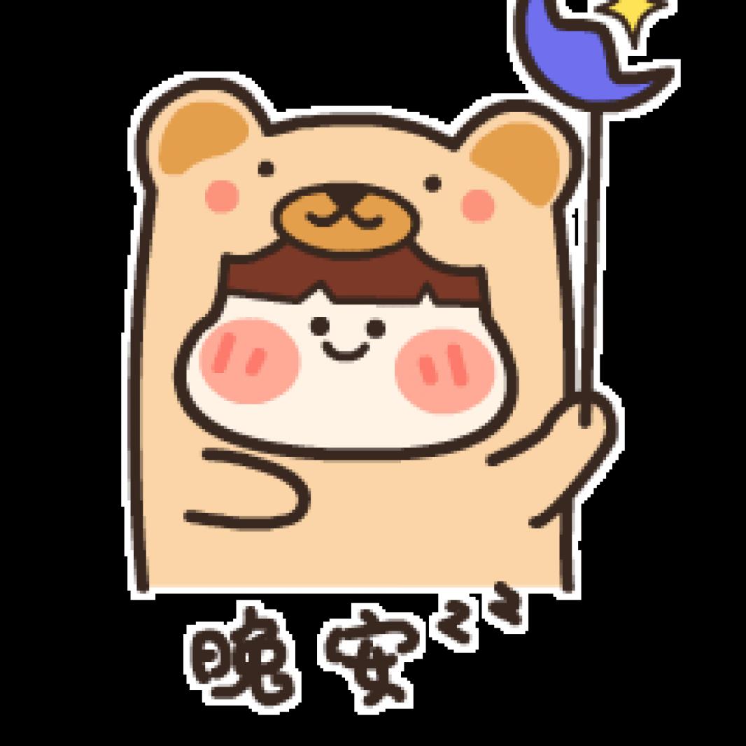 晚安
