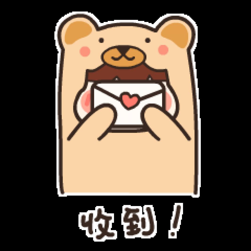 收到