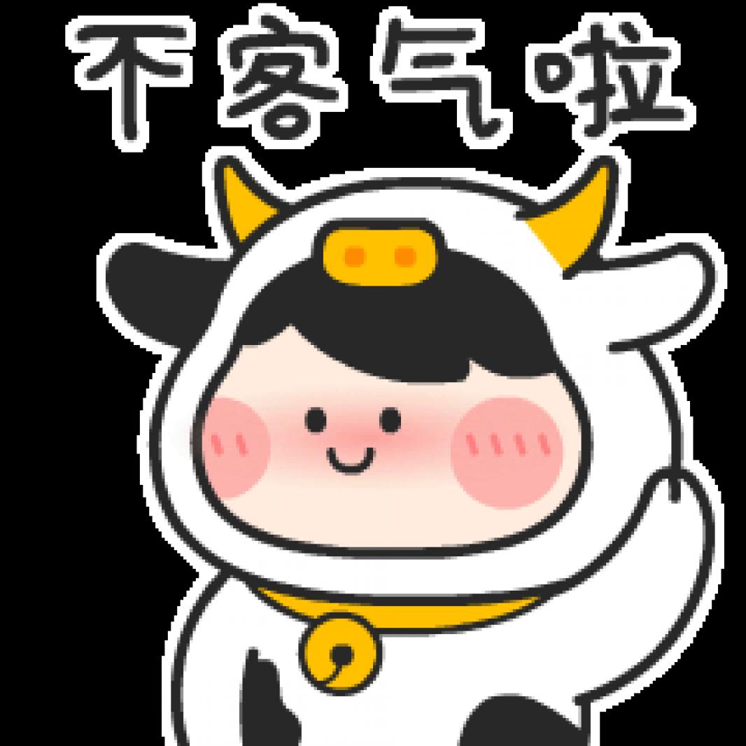 不客气啦