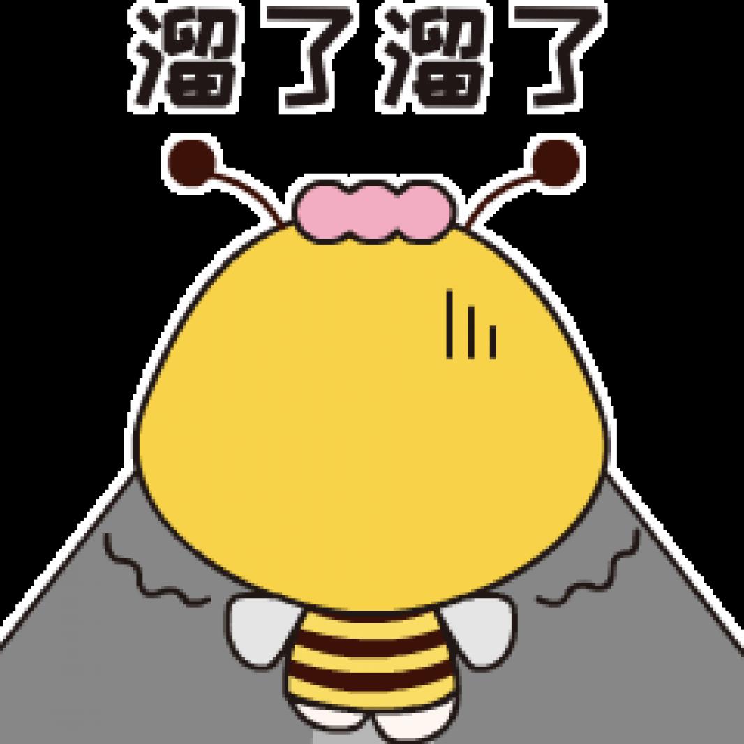 溜了溜了
