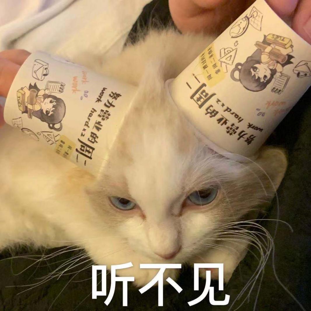 听不见