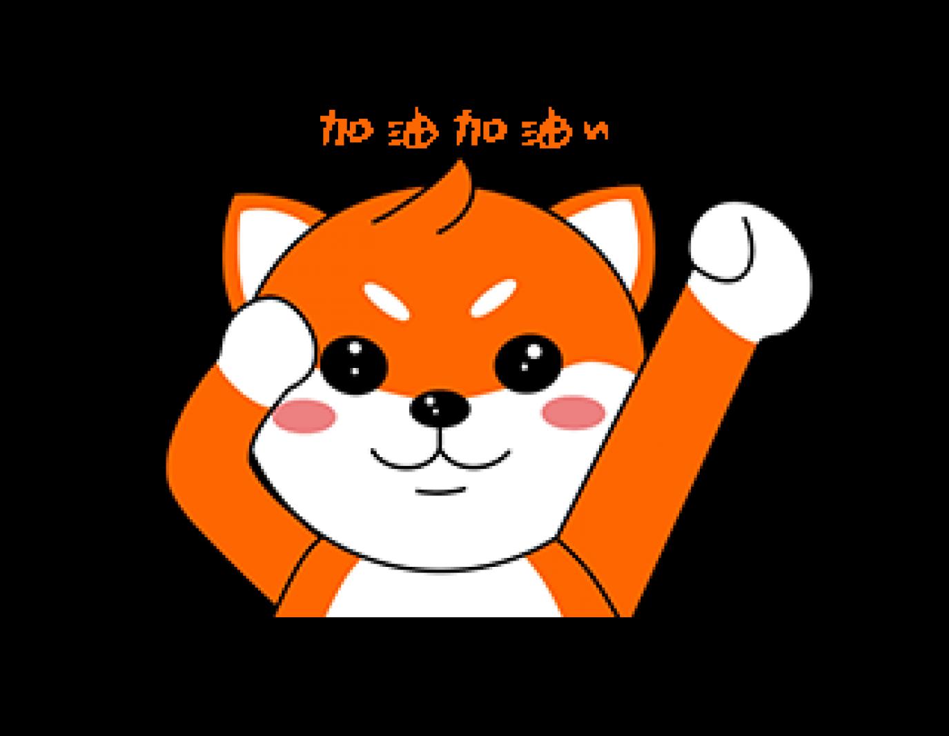 加油