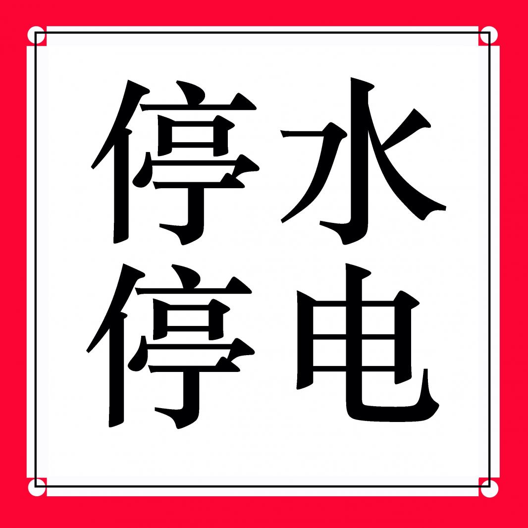 停水停电素材