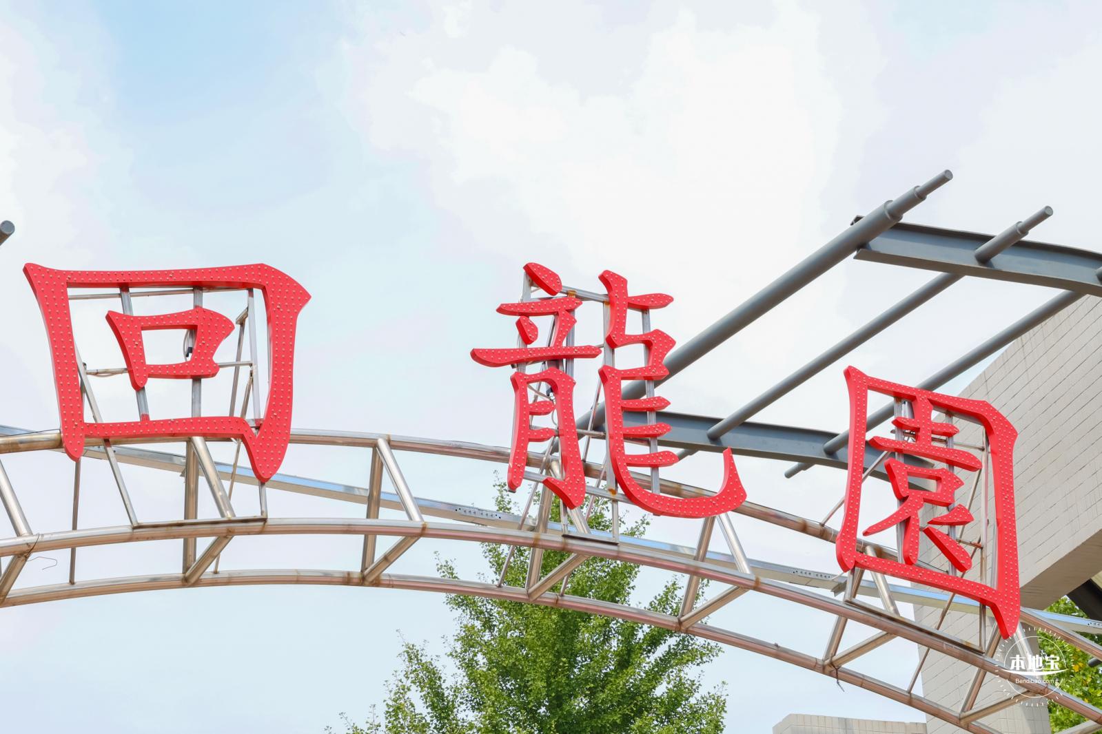回龙园