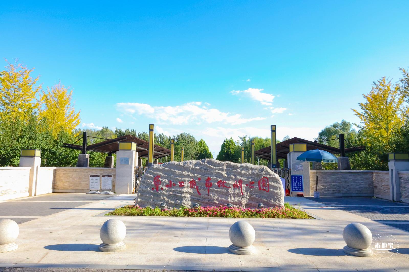 东小口休闲公园