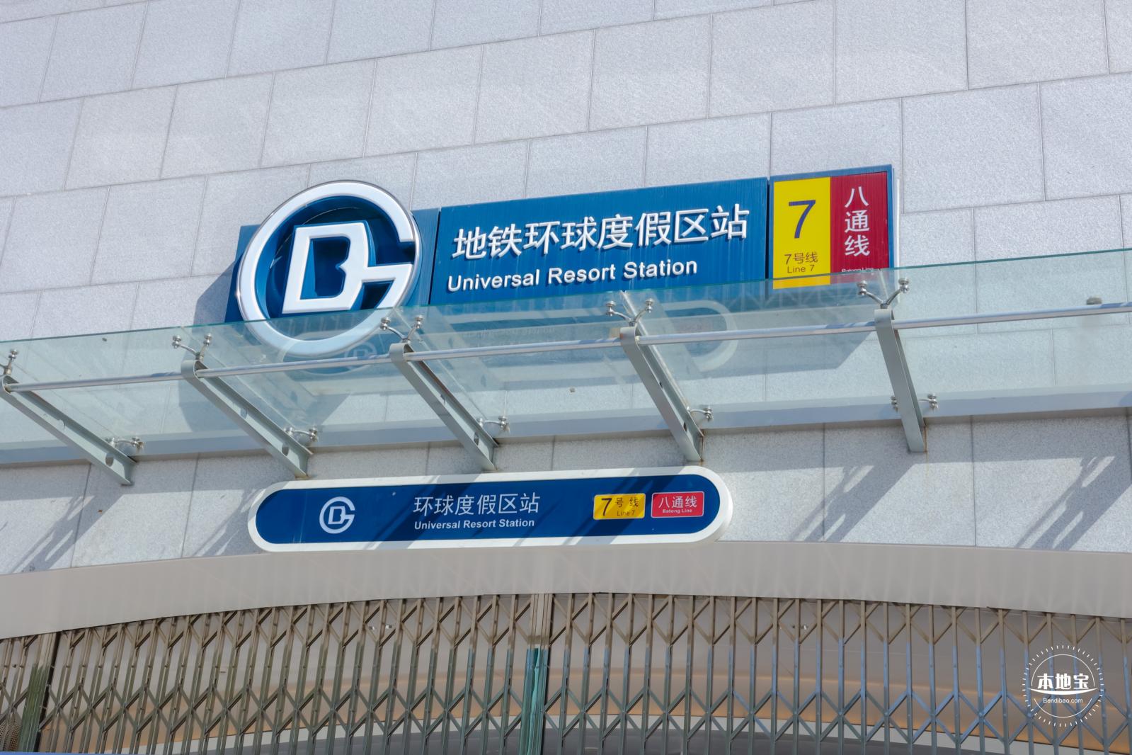环球度假区地铁站