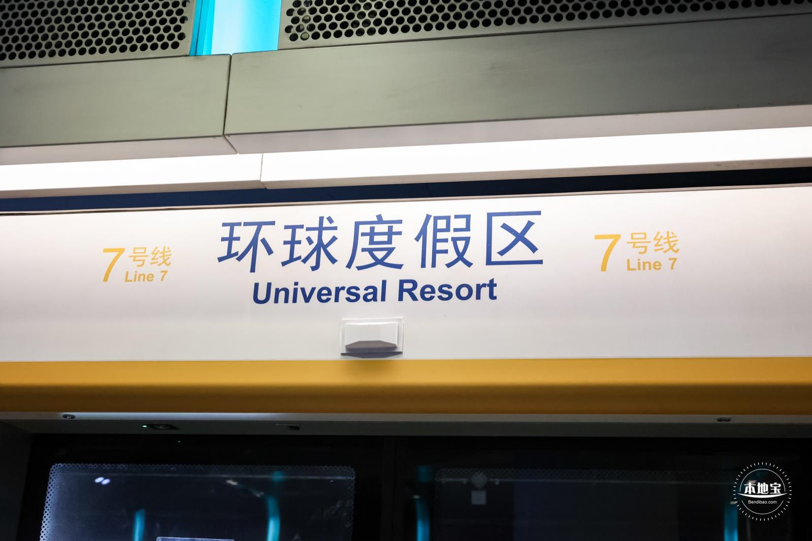 环球度假区地铁站