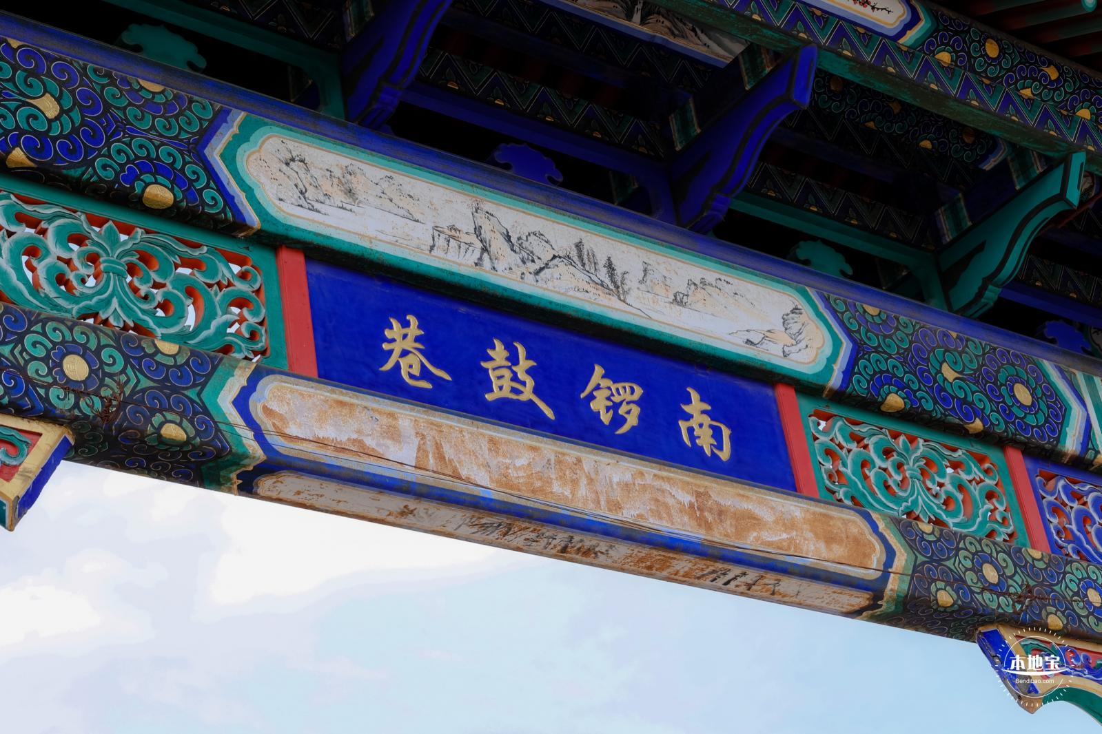 南锣鼓巷