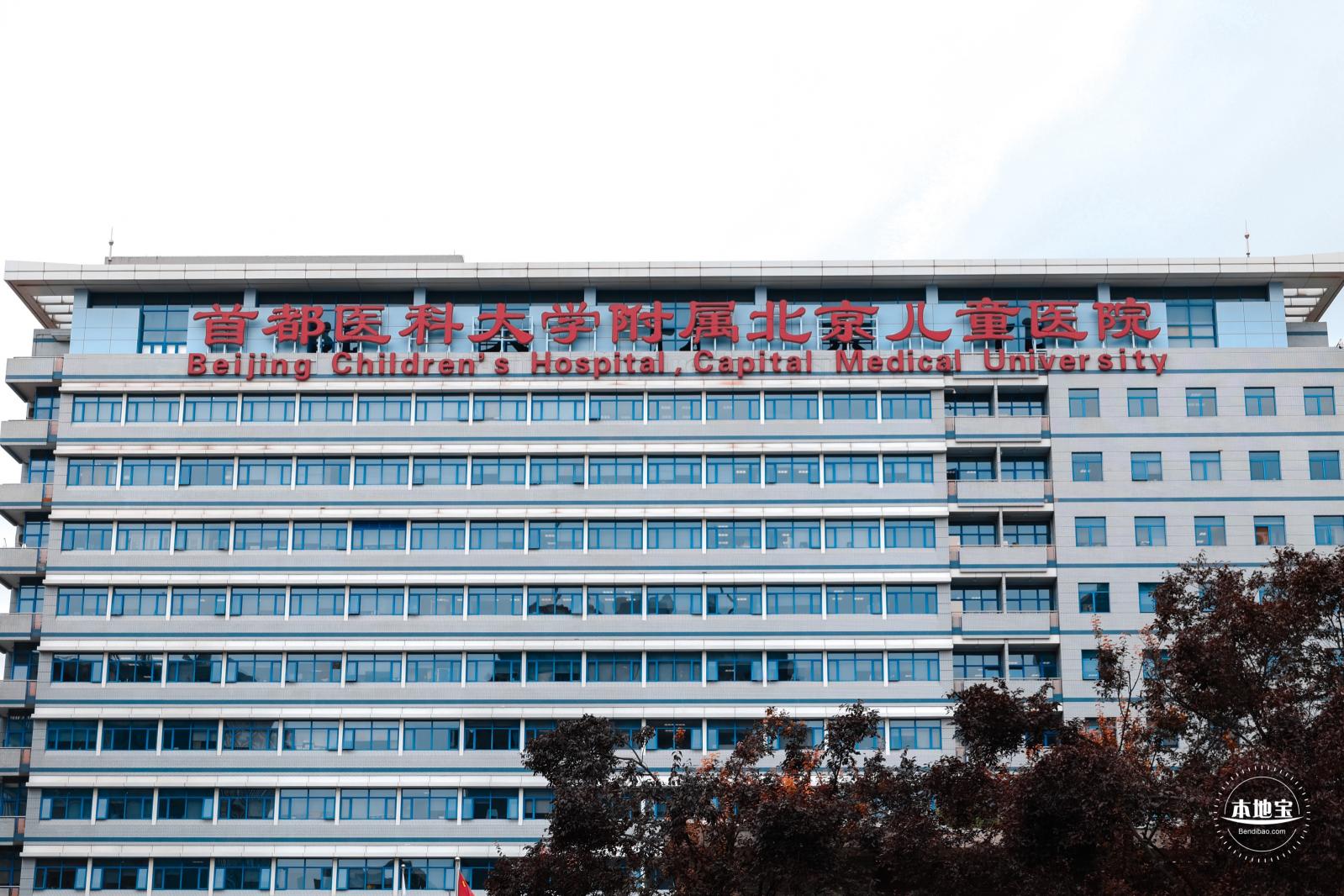 首都医科大学附属北京儿童医院