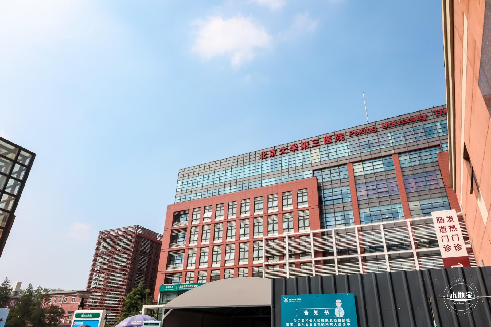 北京大学第三医院