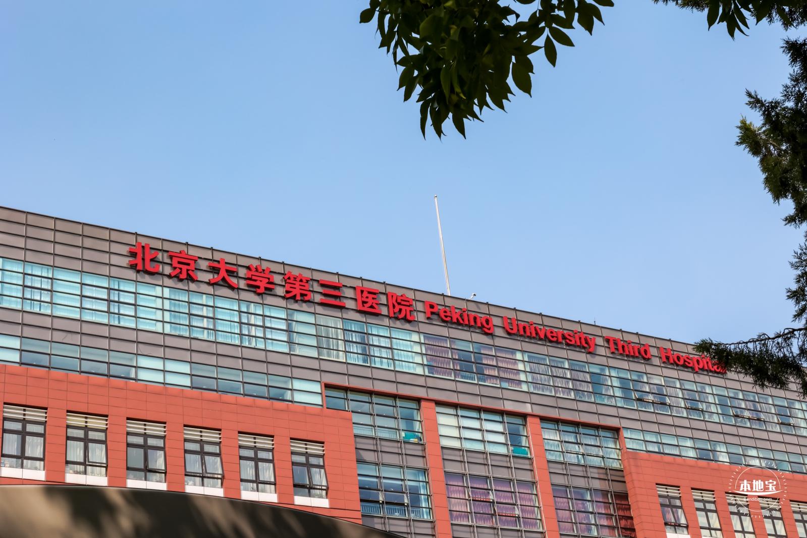 北京大学第三医院