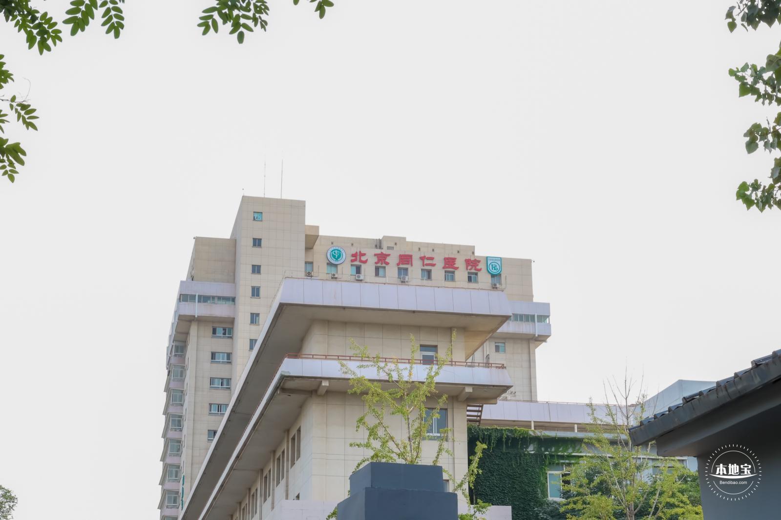 北京医院，北京同仁医院