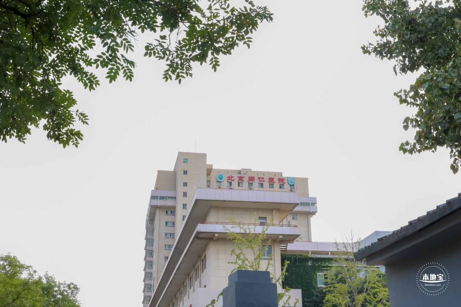 北京医院，北京同仁医院