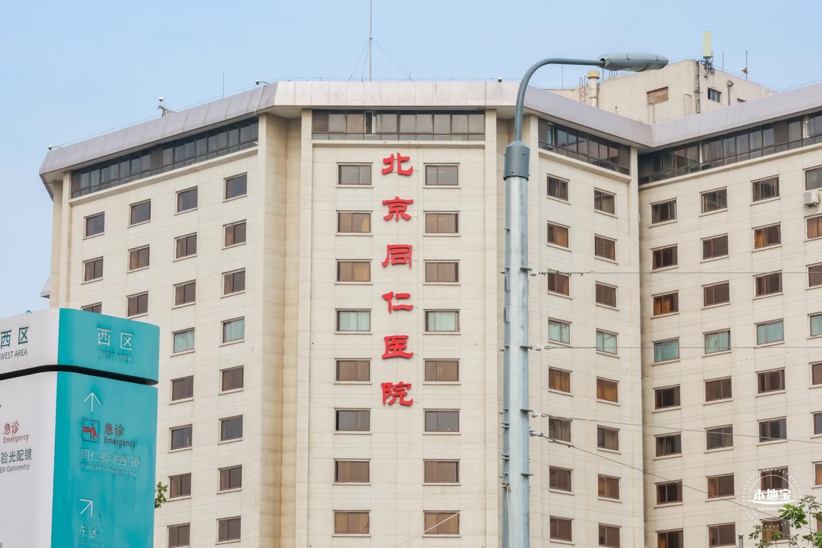 北京医院，北京同仁医院
