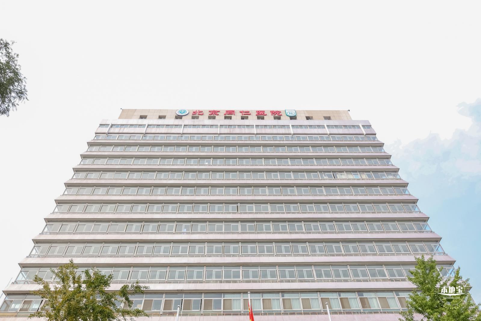 北京医院，北京同仁医院
