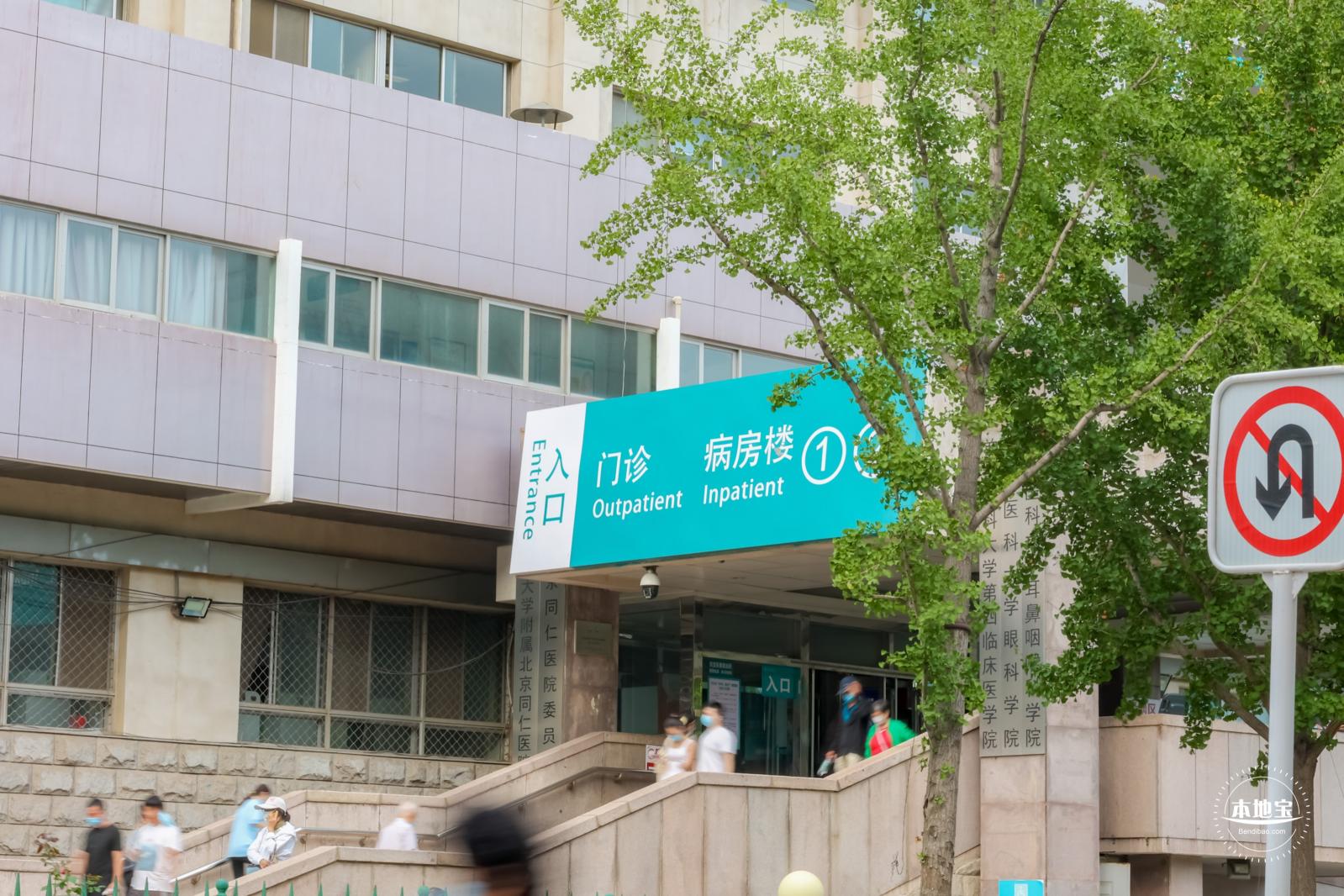 北京医院，北京同仁医院