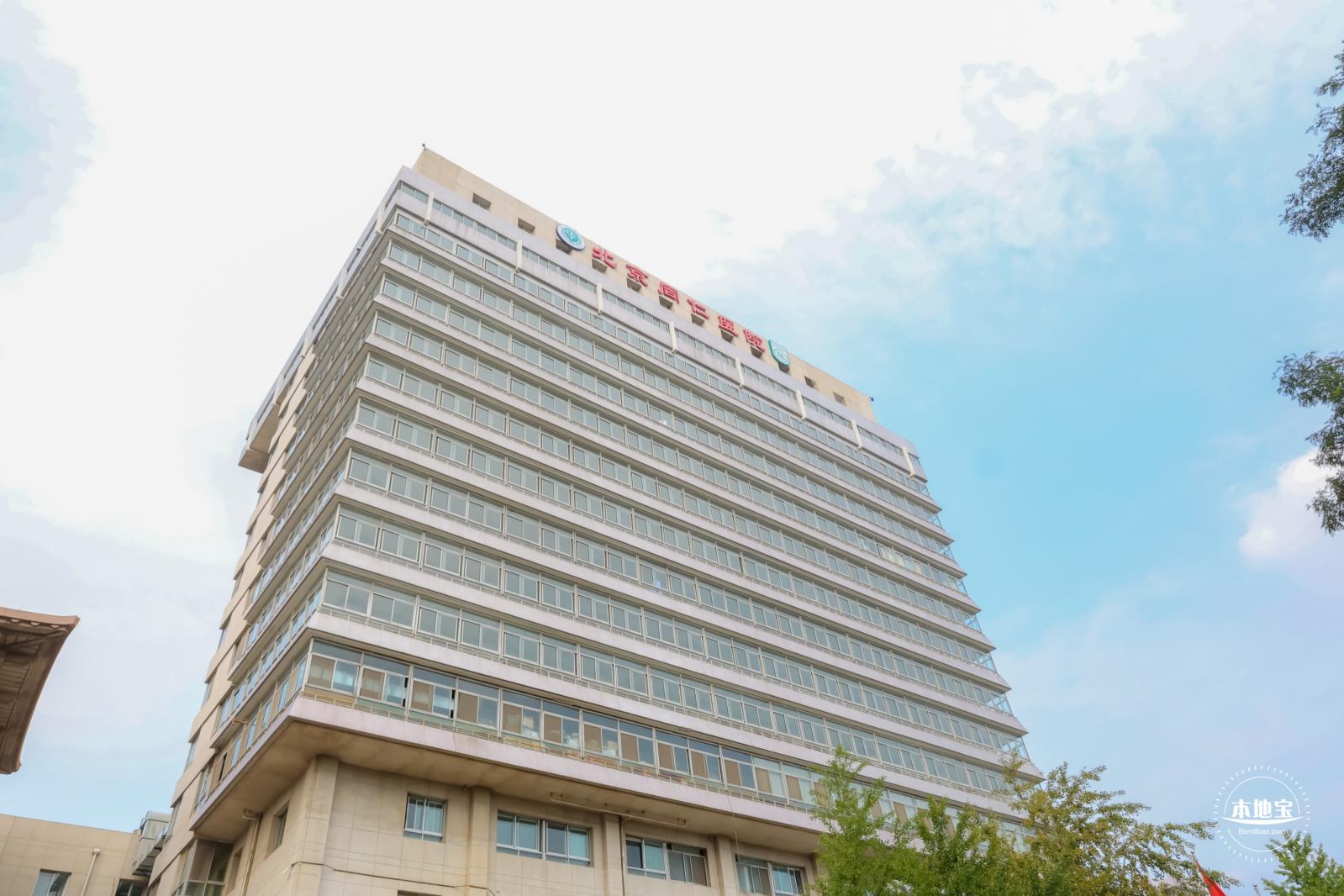 北京医院，北京同仁医院