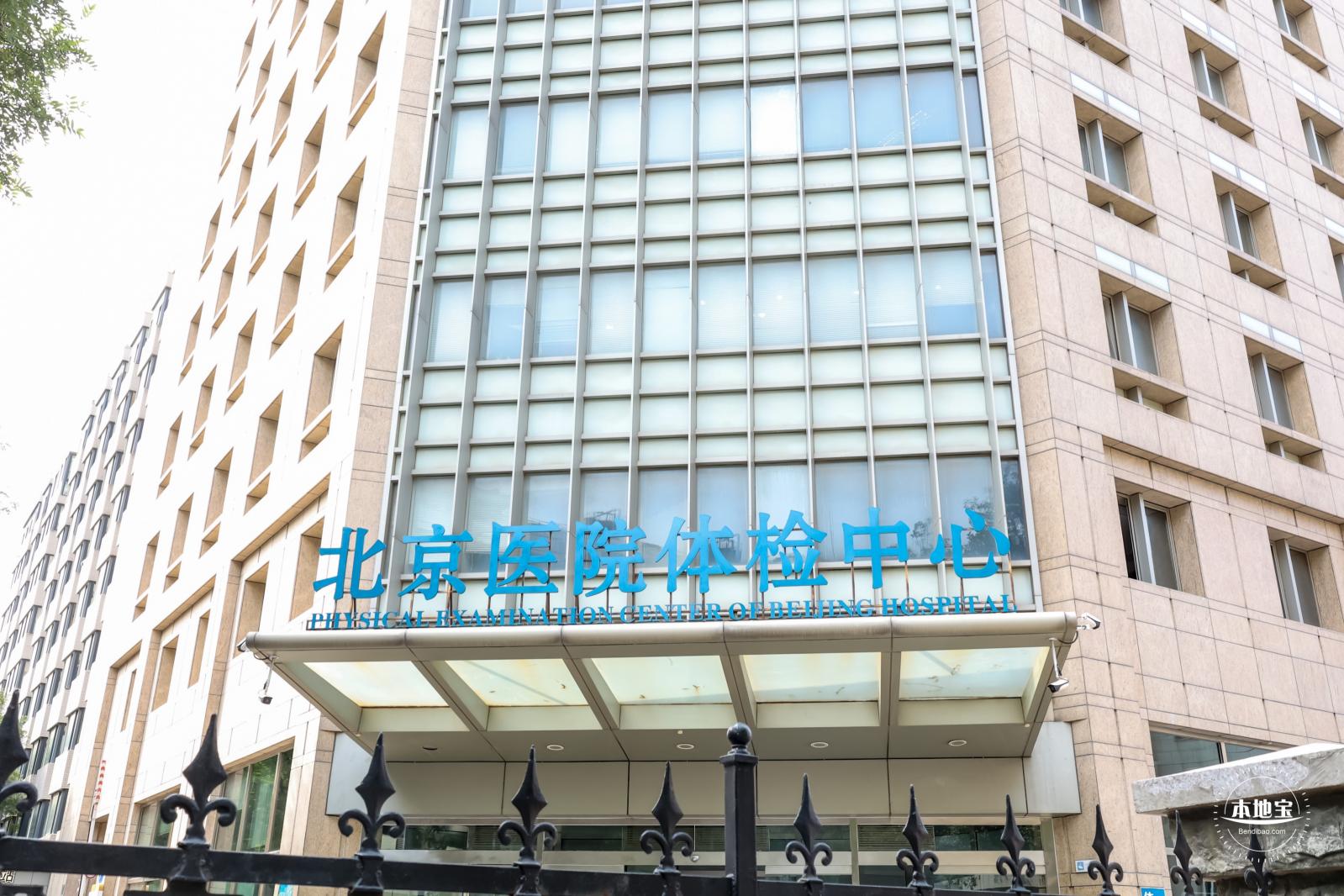 北京医院，北京同仁医院