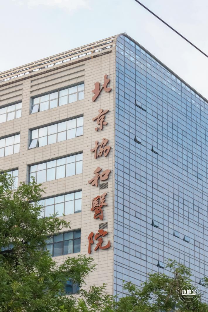 北京协和医院