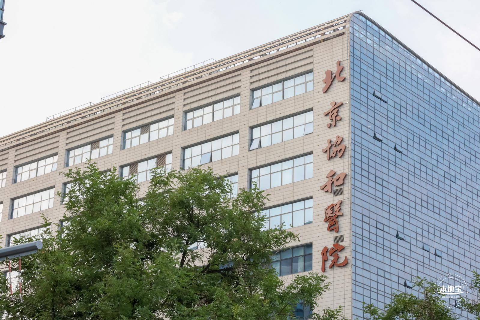北京协和医院