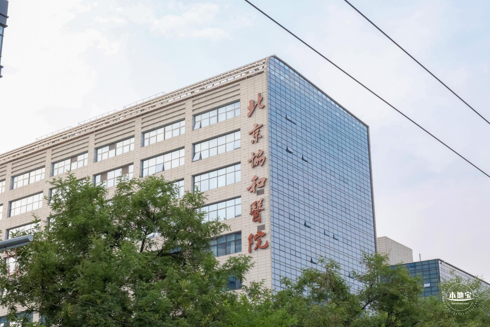 北京协和医院
