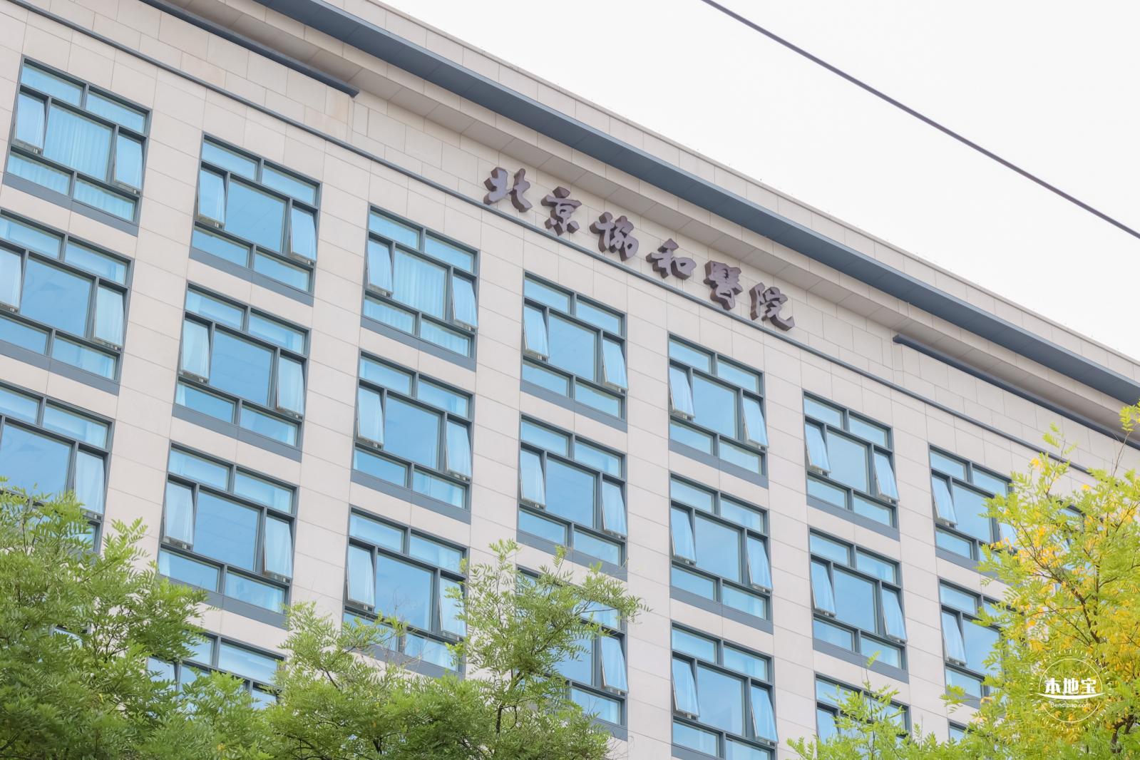 北京协和医院