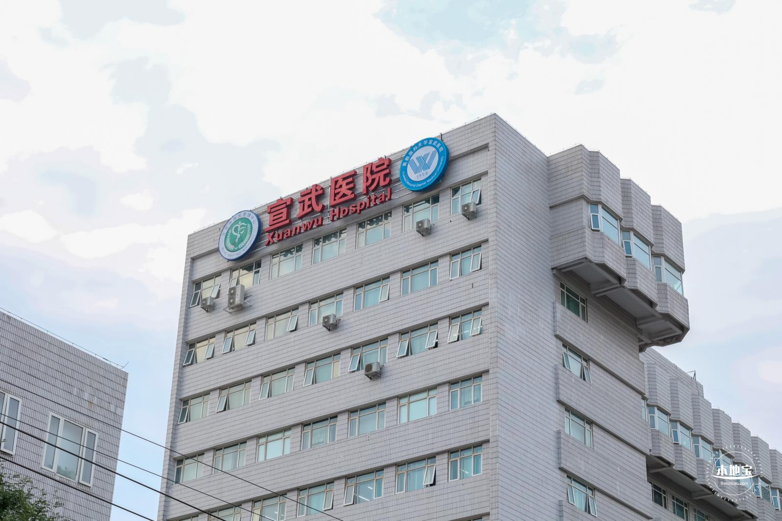 首都医科大学宣武医院