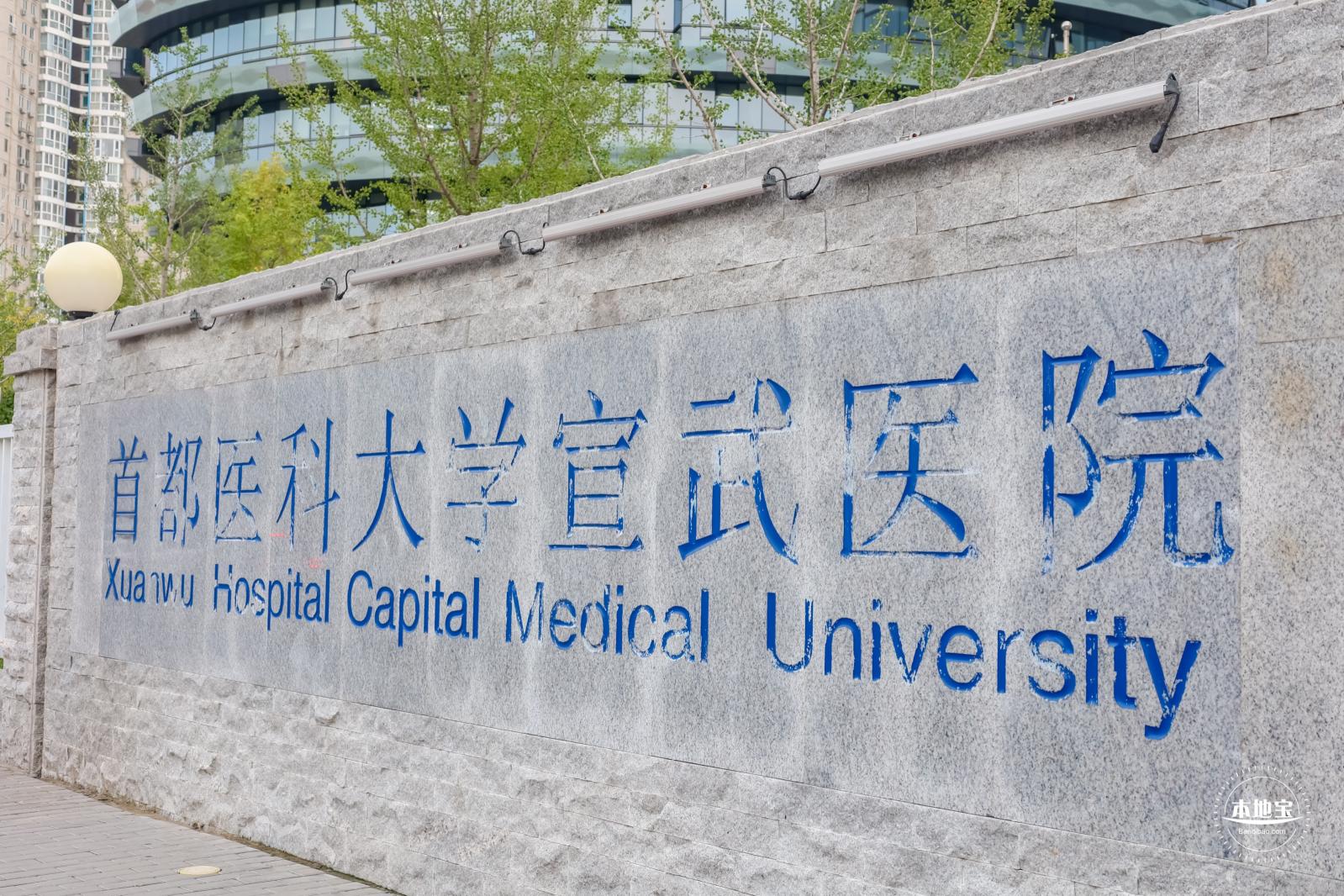 首都医科大学宣武医院