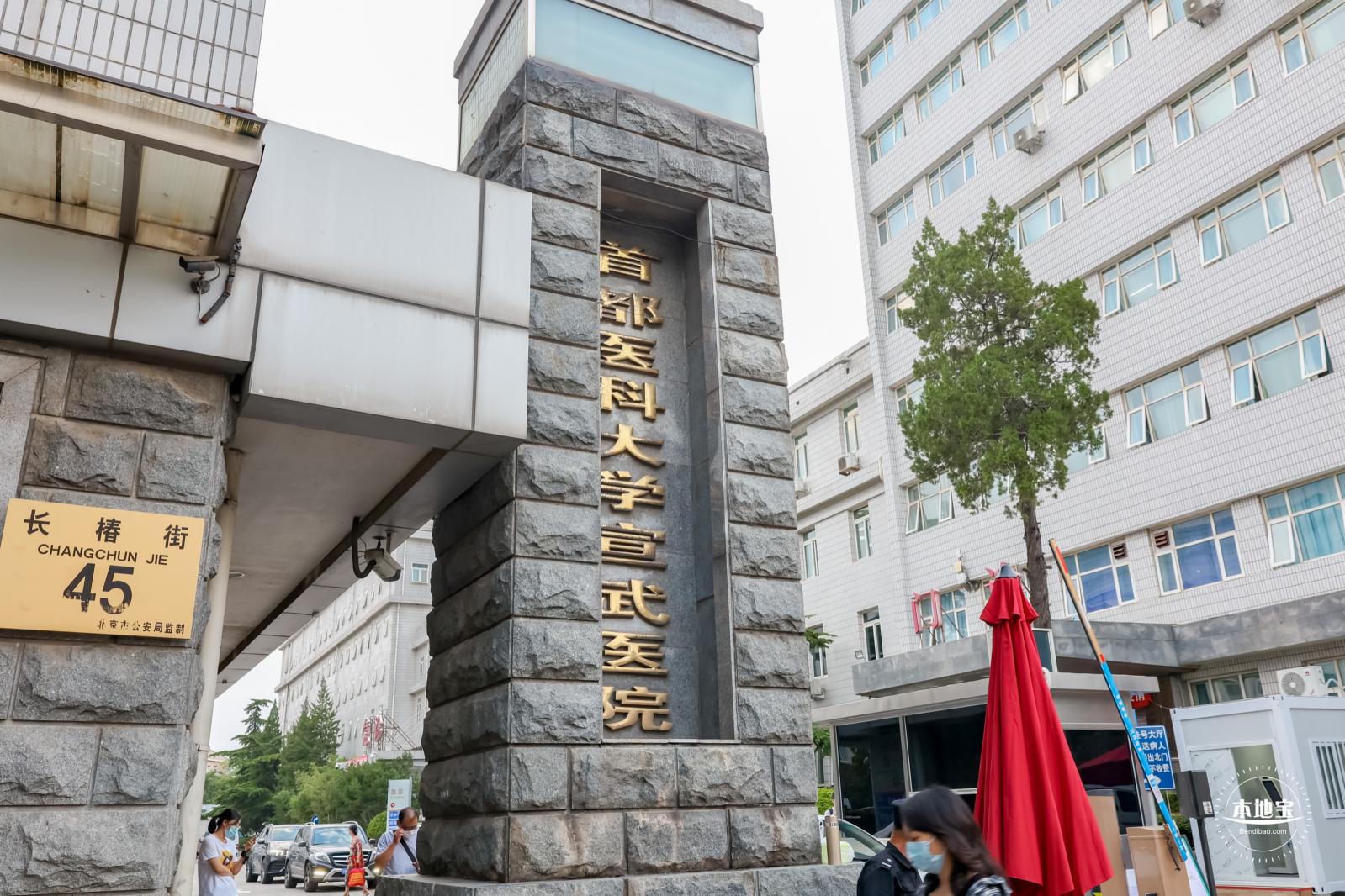 首都医科大学宣武医院