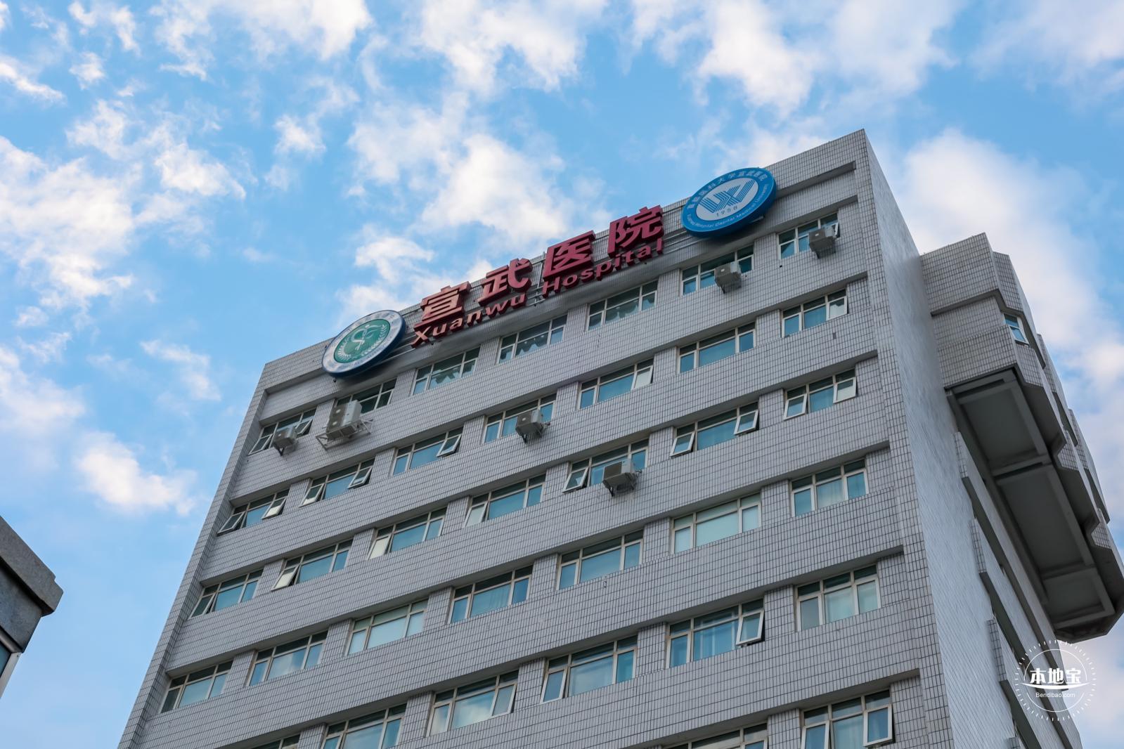 首都医科大学宣武医院