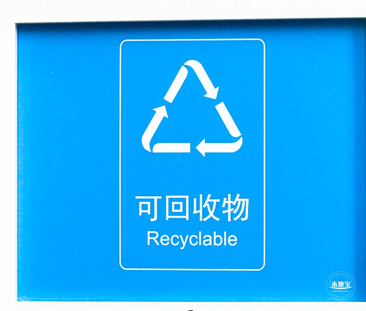 垃圾分类