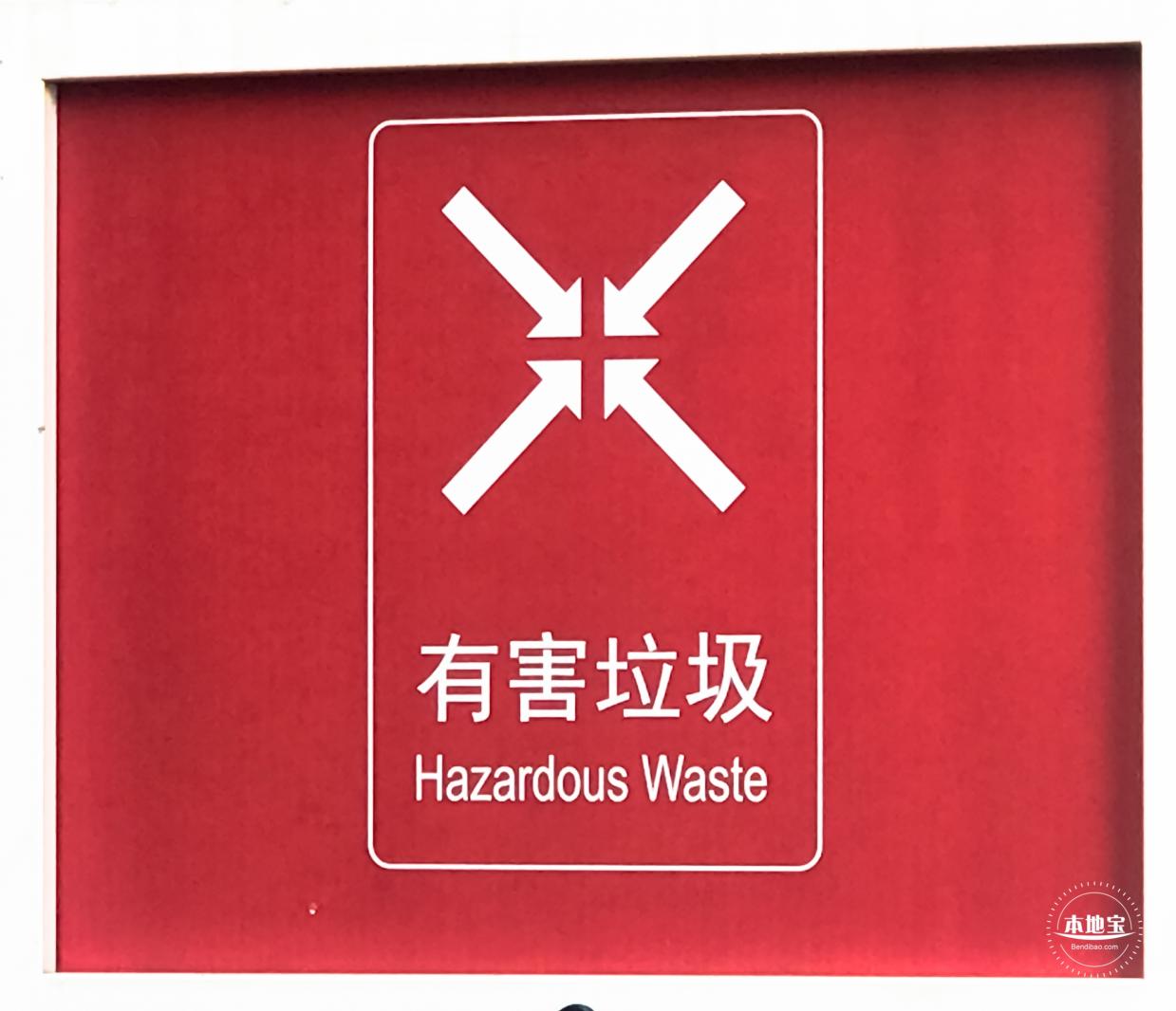 垃圾分类