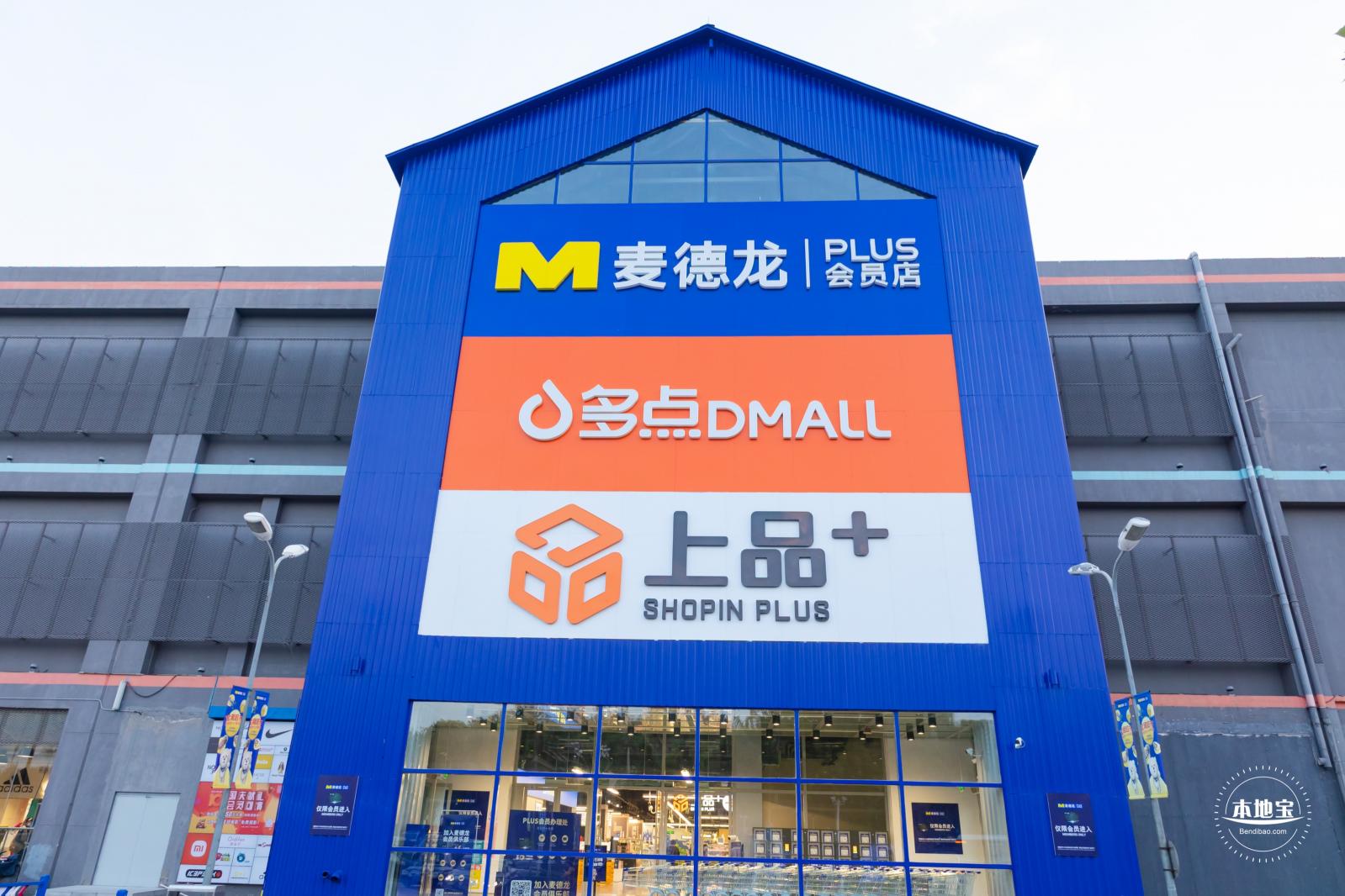麦德龙