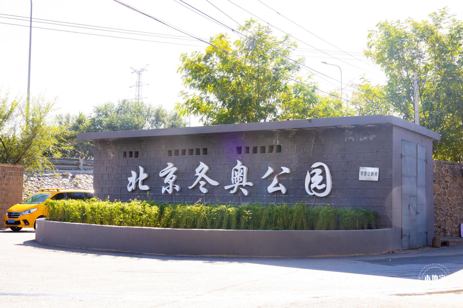 北京冬奥公园