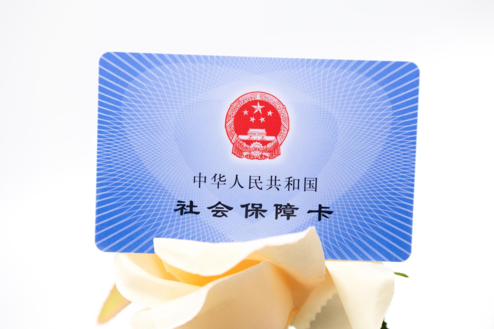 社保卡身份证
