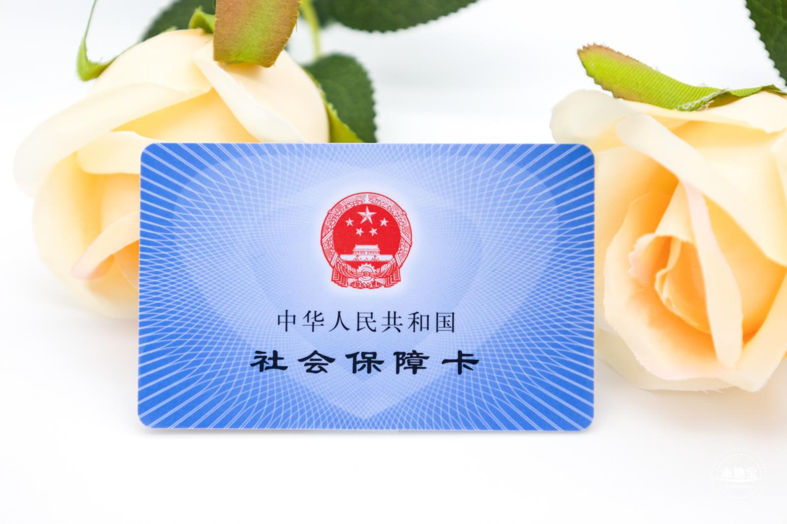社保卡身份证