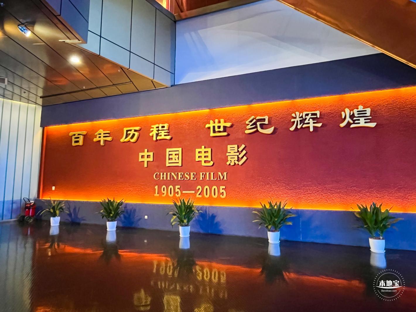 中国电影博物馆
