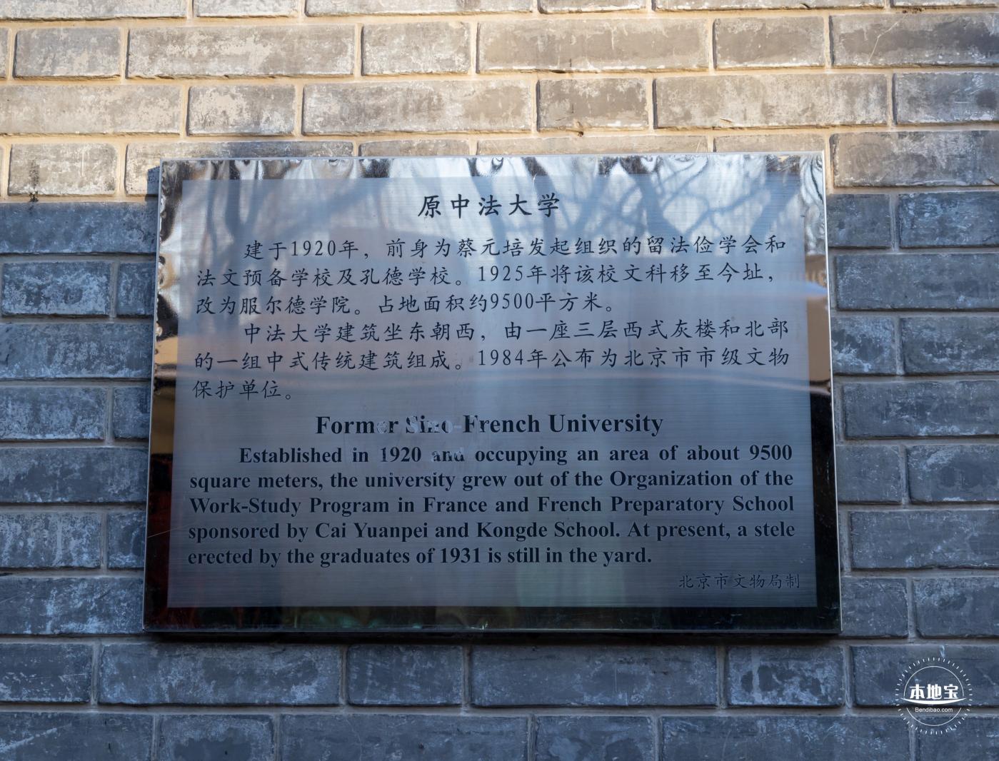 中法大学旧址