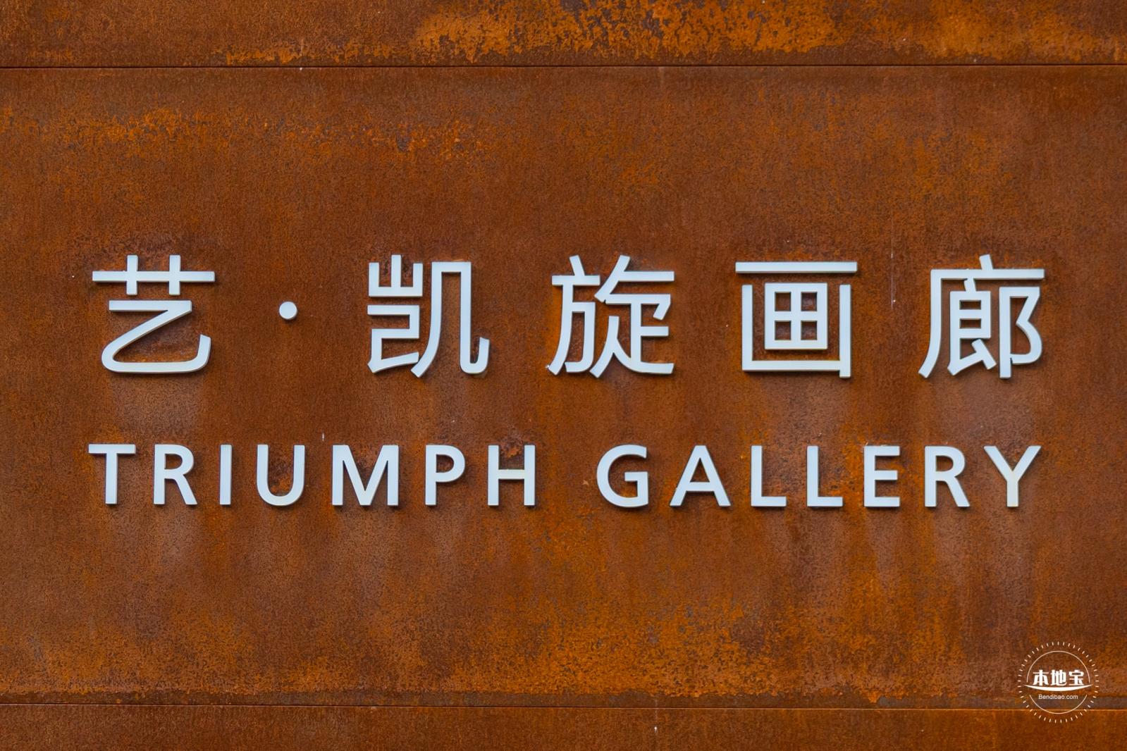 艺·凯旋画廊