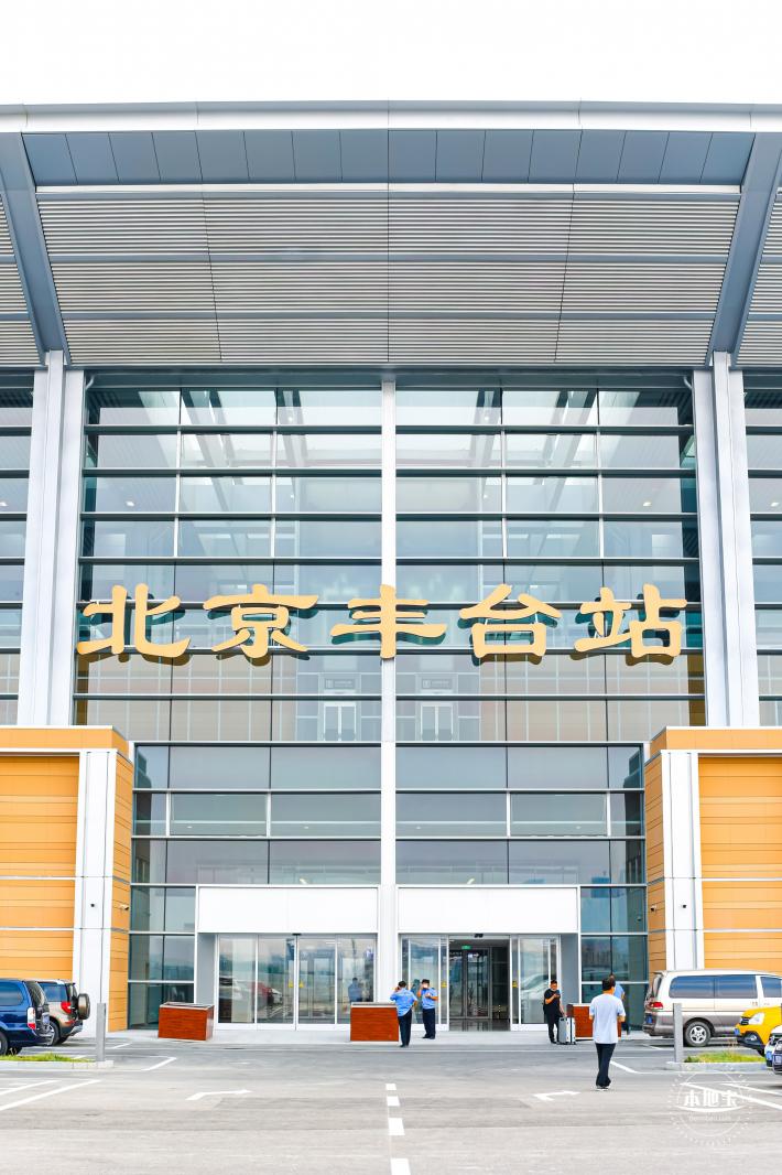 北京丰台站