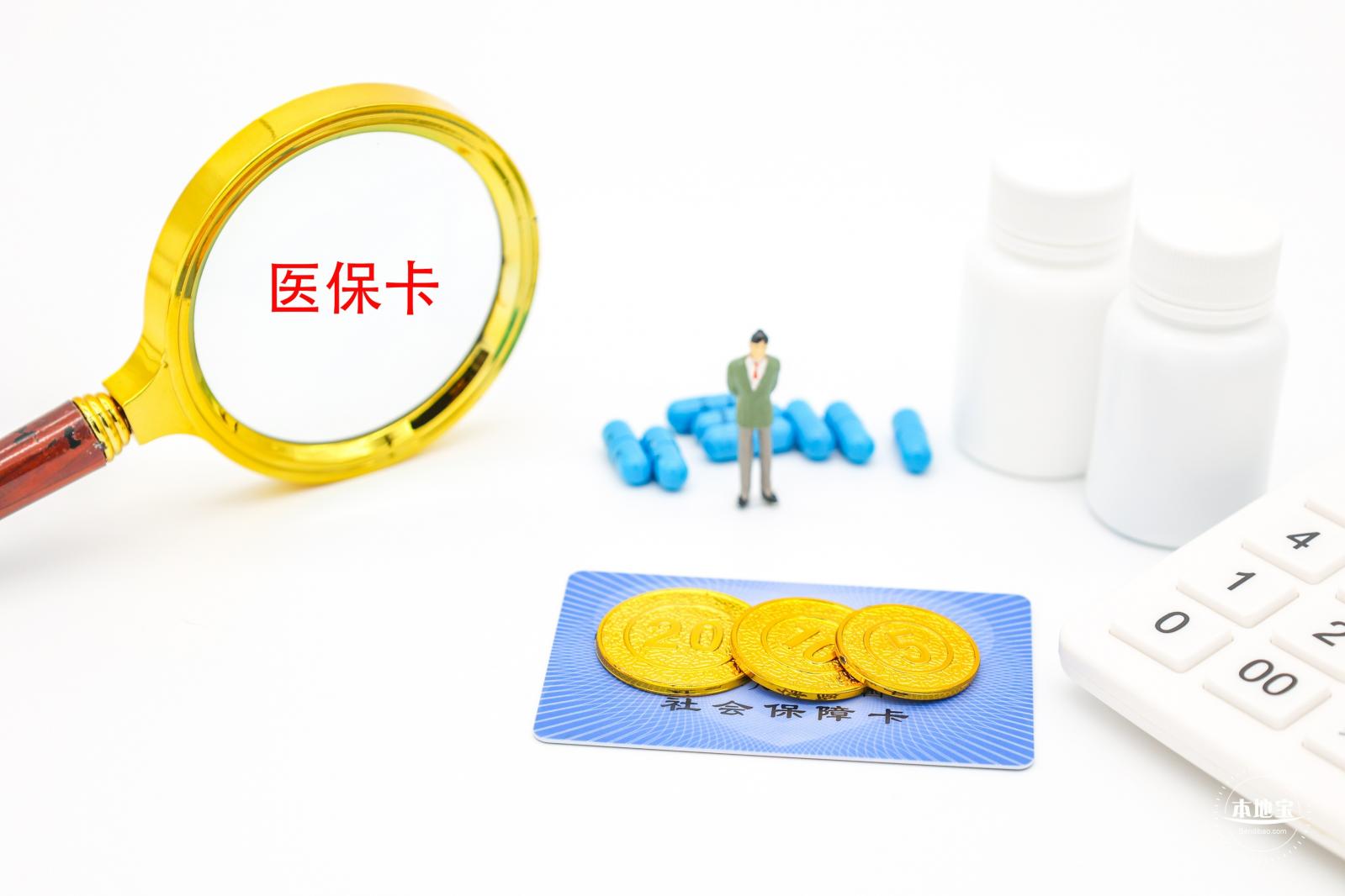 医保卡