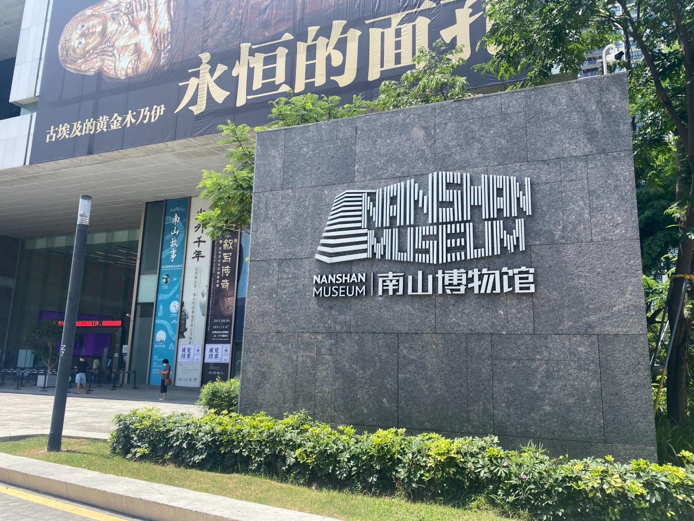 南山博物馆