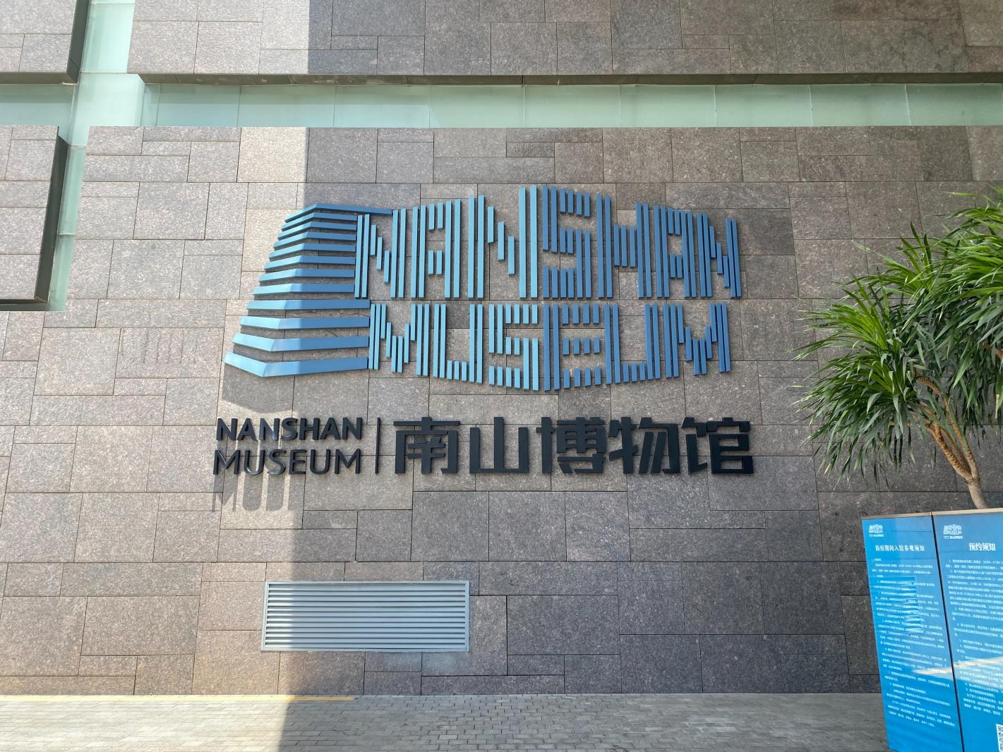 南山博物馆
