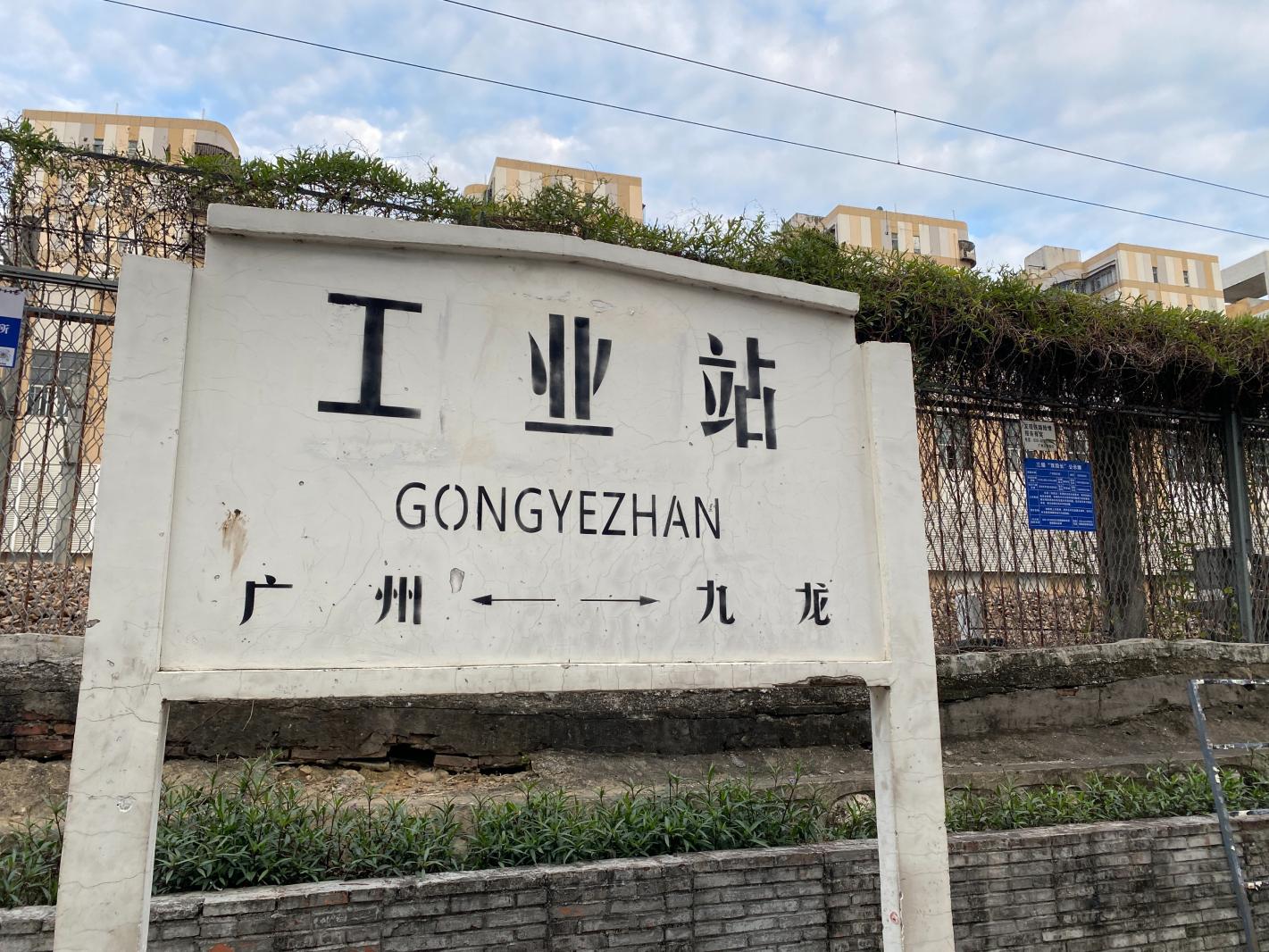 铁路公园