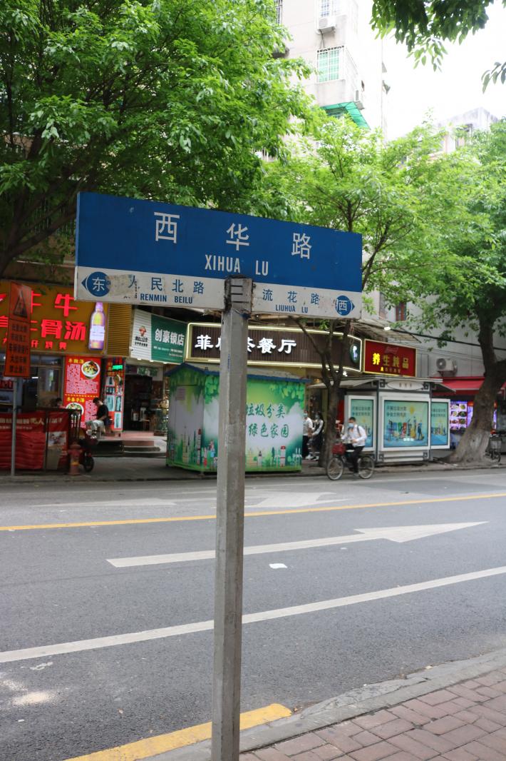 西华路