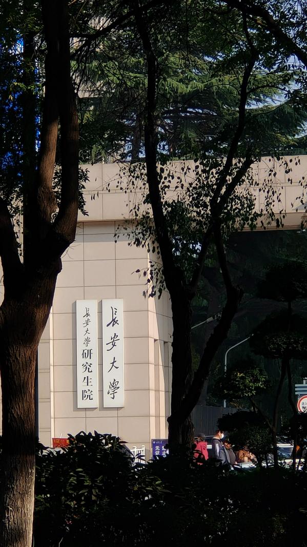 长安大学