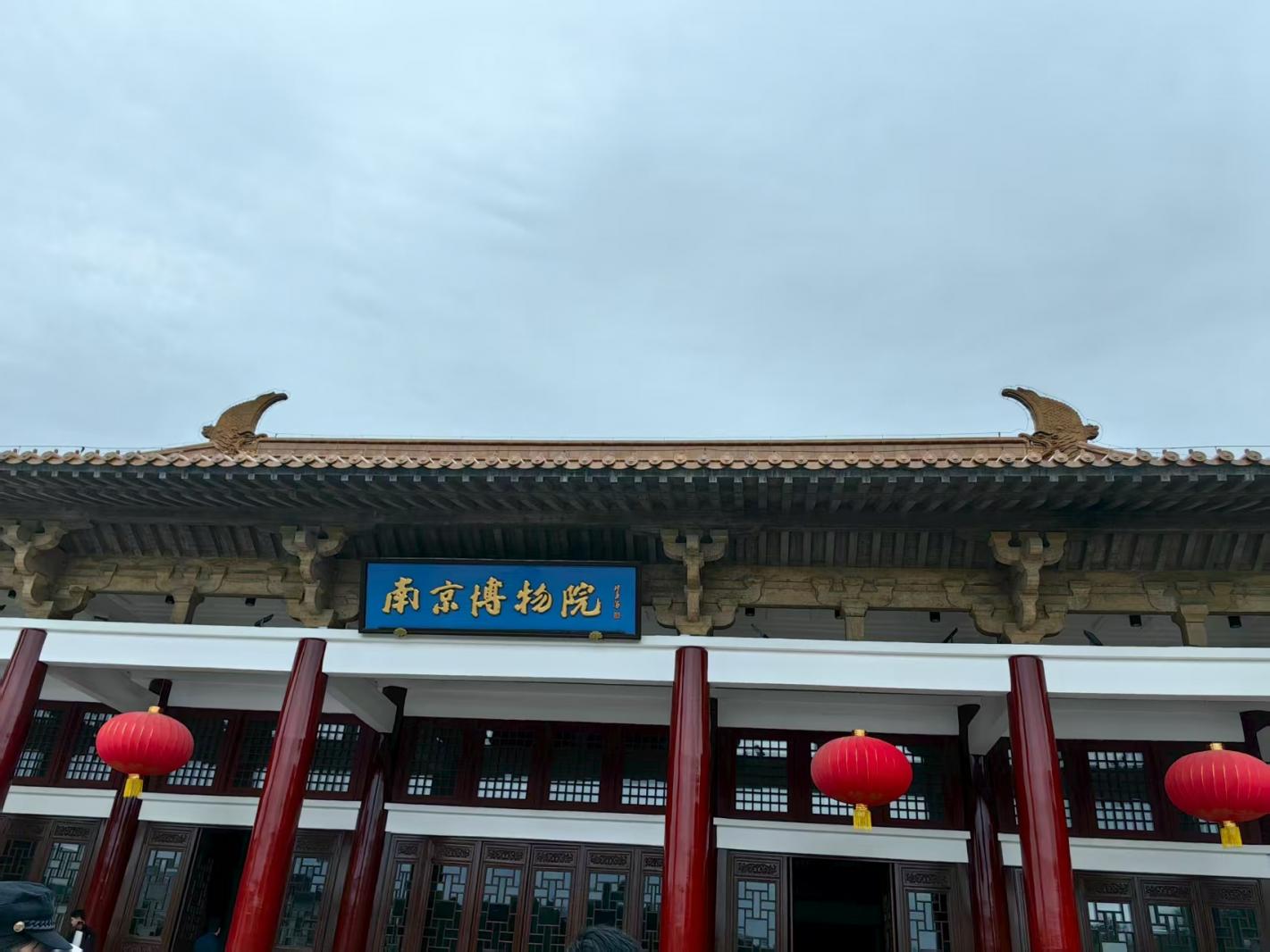 南京博物院