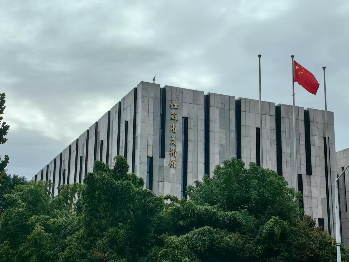 江苏省美术馆